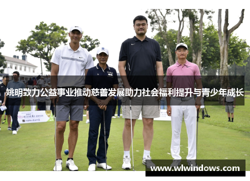 姚明致力公益事业推动慈善发展助力社会福利提升与青少年成长