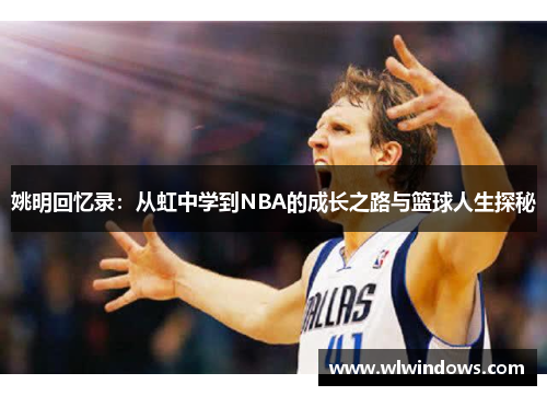姚明回忆录：从虹中学到NBA的成长之路与篮球人生探秘