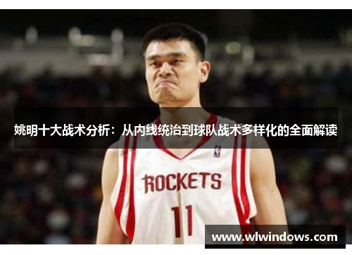 姚明十大战术分析：从内线统治到球队战术多样化的全面解读