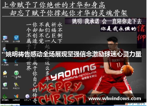 姚明祷告感动全场展现坚强信念激励球迷心灵力量