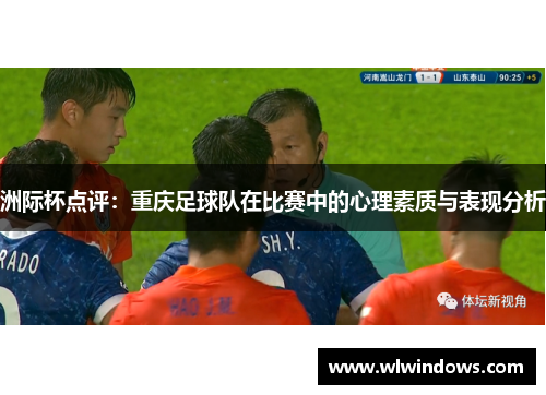 洲际杯点评：重庆足球队在比赛中的心理素质与表现分析