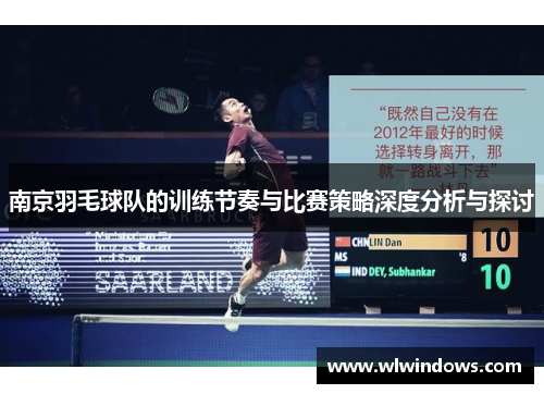 南京羽毛球队的训练节奏与比赛策略深度分析与探讨