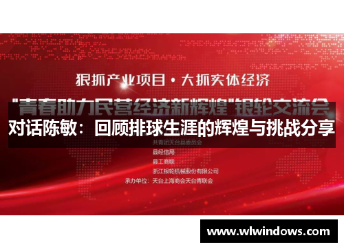 对话陈敏：回顾排球生涯的辉煌与挑战分享