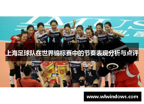 上海足球队在世界锦标赛中的节奏表现分析与点评