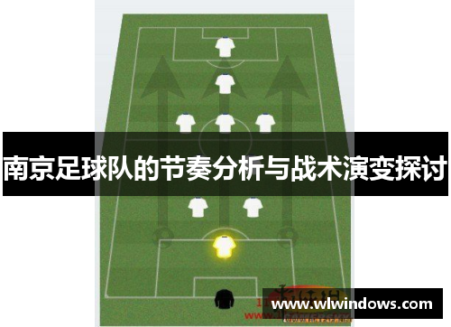 南京足球队的节奏分析与战术演变探讨