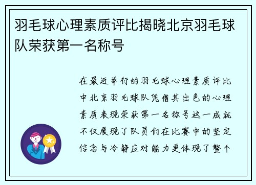 羽毛球心理素质评比揭晓北京羽毛球队荣获第一名称号