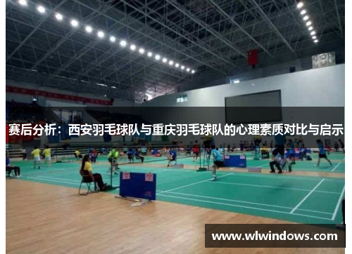 赛后分析：西安羽毛球队与重庆羽毛球队的心理素质对比与启示