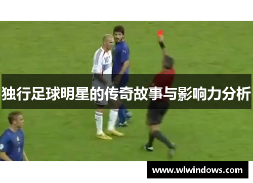 独行足球明星的传奇故事与影响力分析