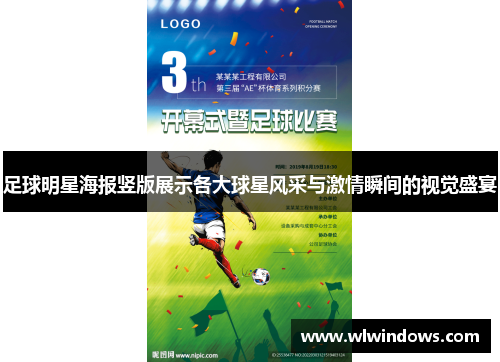 足球明星海报竖版展示各大球星风采与激情瞬间的视觉盛宴