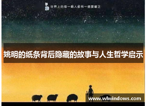 姚明的纸条背后隐藏的故事与人生哲学启示