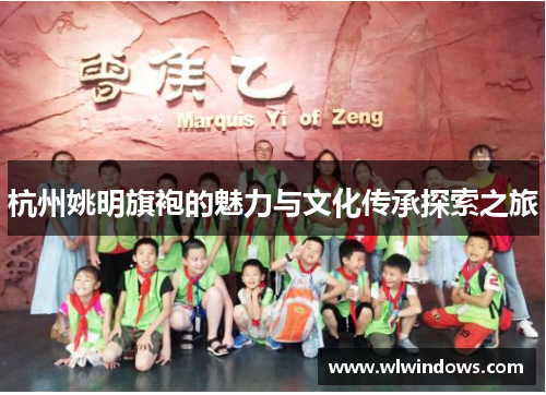 杭州姚明旗袍的魅力与文化传承探索之旅