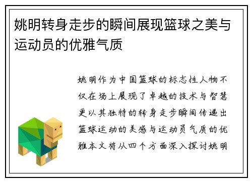 姚明转身走步的瞬间展现篮球之美与运动员的优雅气质