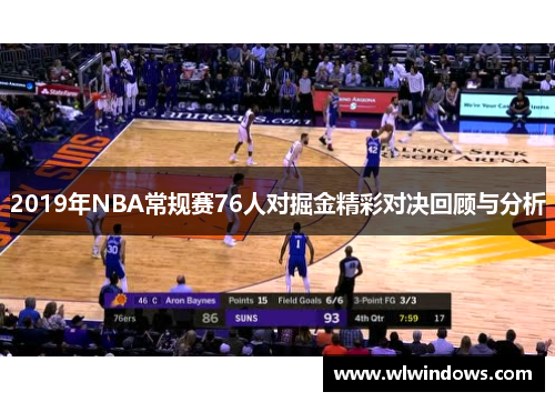 2019年NBA常规赛76人对掘金精彩对决回顾与分析