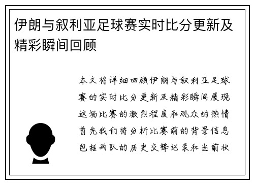 伊朗与叙利亚足球赛实时比分更新及精彩瞬间回顾