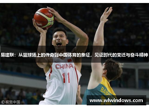 易建联：从篮球场上的传奇到中国体育的象征，见证时代的变迁与奋斗精神