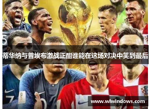 蒂华纳与普埃布激战正酣谁能在这场对决中笑到最后