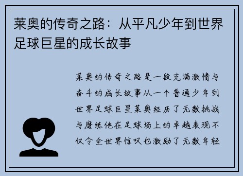 莱奥的传奇之路：从平凡少年到世界足球巨星的成长故事