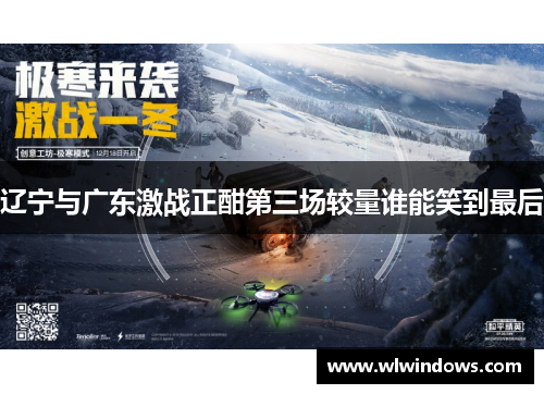 辽宁与广东激战正酣第三场较量谁能笑到最后
