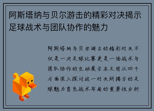 阿斯塔纳与贝尔游击的精彩对决揭示足球战术与团队协作的魅力