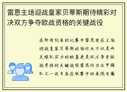 雷恩主场迎战皇家贝蒂斯期待精彩对决双方争夺欧战资格的关键战役
