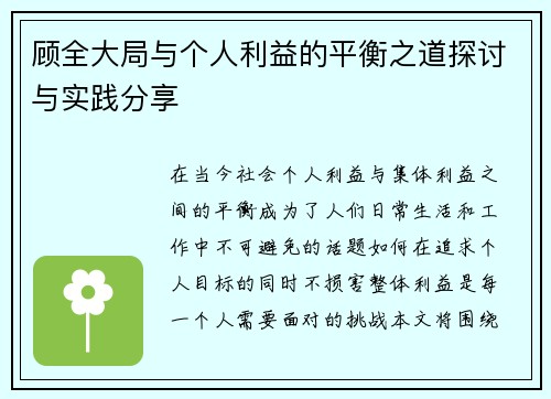顾全大局与个人利益的平衡之道探讨与实践分享