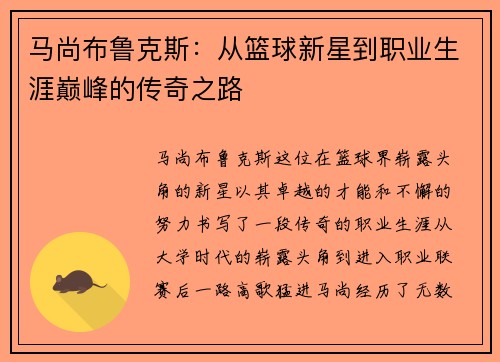 马尚布鲁克斯：从篮球新星到职业生涯巅峰的传奇之路