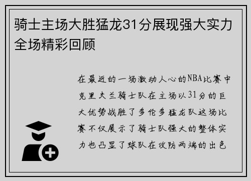 骑士主场大胜猛龙31分展现强大实力全场精彩回顾