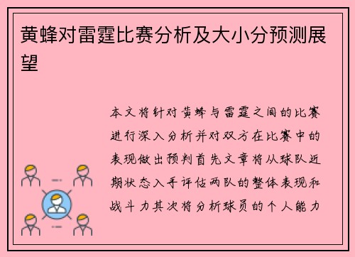 黄蜂对雷霆比赛分析及大小分预测展望