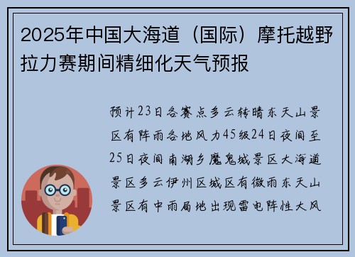 2025年中国大海道（国际）摩托越野拉力赛期间精细化天气预报