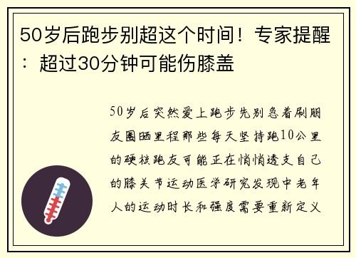 50岁后跑步别超这个时间！专家提醒：超过30分钟可能伤膝盖