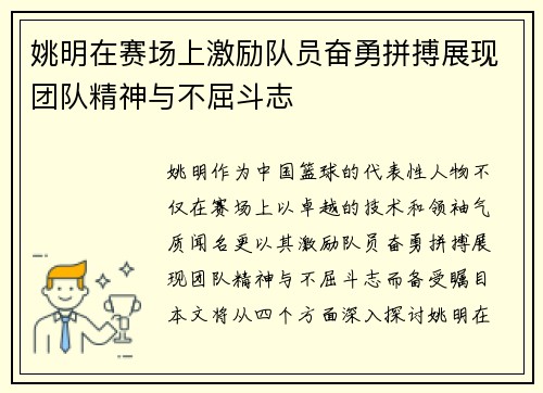 姚明在赛场上激励队员奋勇拼搏展现团队精神与不屈斗志
