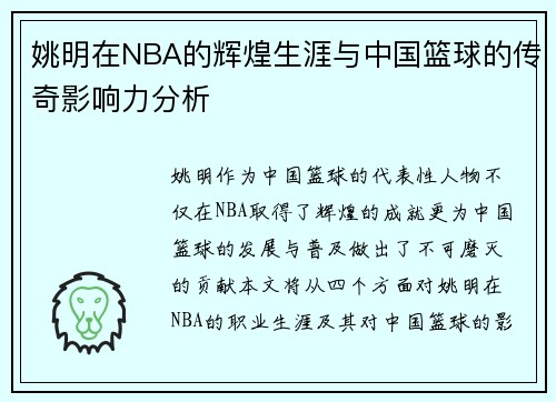姚明在NBA的辉煌生涯与中国篮球的传奇影响力分析