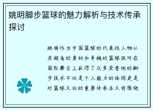 姚明脚步篮球的魅力解析与技术传承探讨