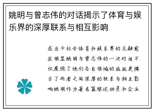 姚明与曾志伟的对话揭示了体育与娱乐界的深厚联系与相互影响
