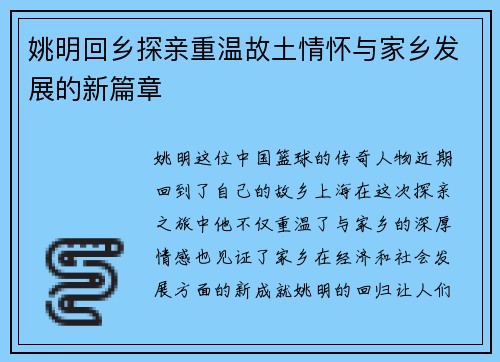 姚明回乡探亲重温故土情怀与家乡发展的新篇章